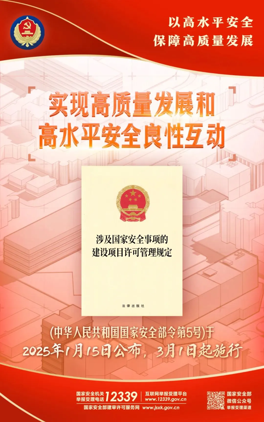 四部門發(fā)布《涉及國(guó)家安全事項(xiàng)的建設(shè)項(xiàng)目許可管理規(guī)定》